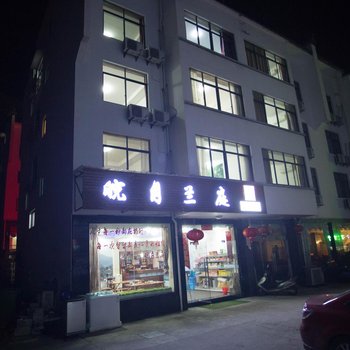 黄山皖月兰庭民宿酒店提供图片