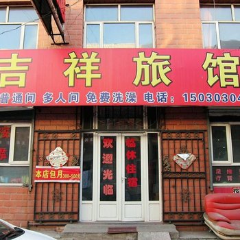 张家口吉祥旅馆酒店提供图片