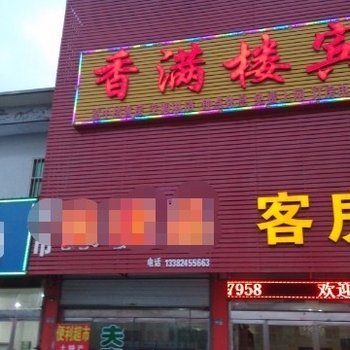 睢宁县香满楼旅馆（徐州）酒店提供图片