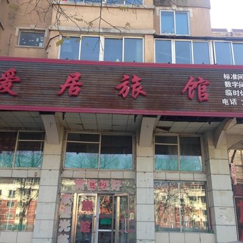 本溪爱居旅馆酒店提供图片