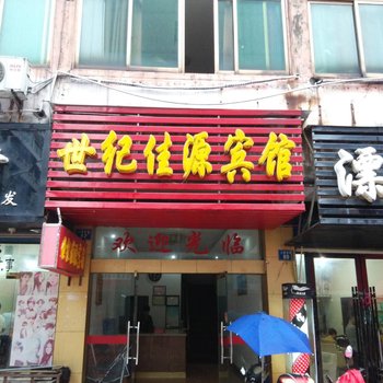 鹰潭世纪佳源宾馆酒店提供图片