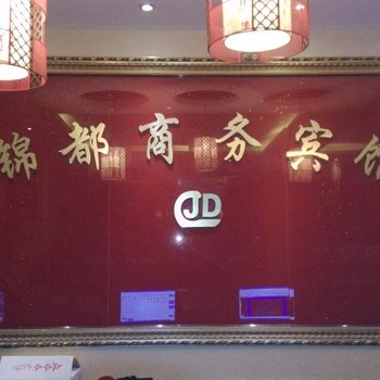 澄城锦都商务宾馆酒店提供图片