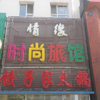 吉林情缘时尚旅馆
