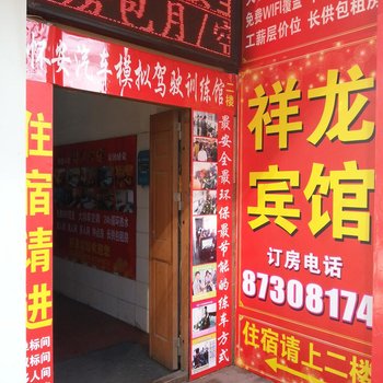 祥龙宾馆(西安北山门口店)