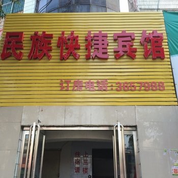 驻马店民族快捷宾馆酒店提供图片