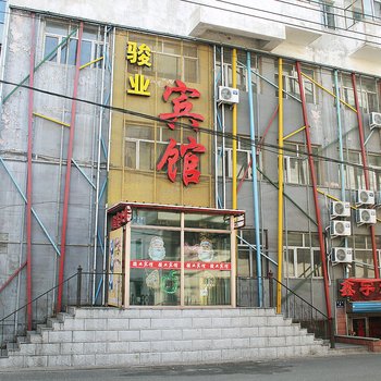 齐齐哈尔骏业宾馆