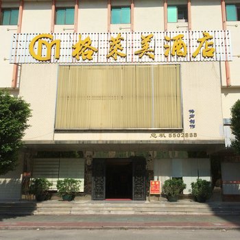 陆河格莱美酒店酒店提供图片