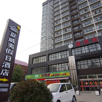 漯河禧玥假日酒店
