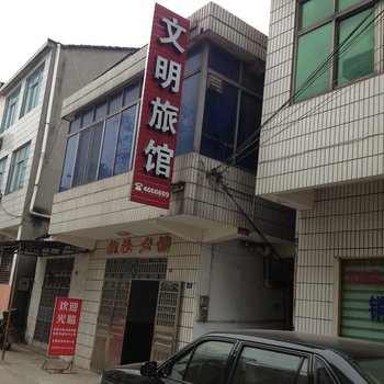 宜都文明旅馆