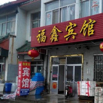 蓬莱福鑫渔家乐宾馆酒店提供图片