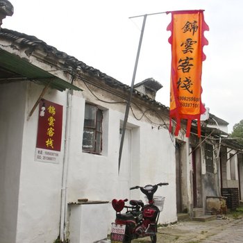 同里锦云客栈