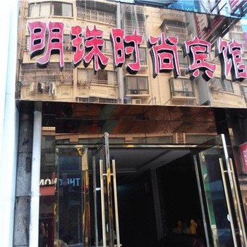 六安明珠时尚宾馆