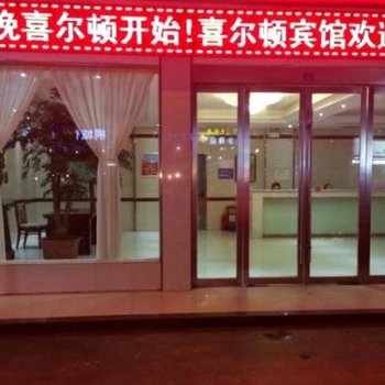 潜山喜尔顿酒店酒店提供图片