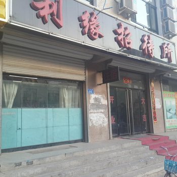 凌源利缘招待所酒店提供图片