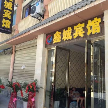 九寨沟鑫城宾馆
