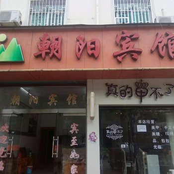 婺源朝阳宾馆酒店提供图片