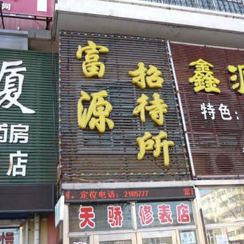 富源招待所