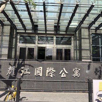 上海耀江国际公寓酒店提供图片