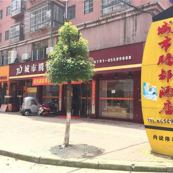 进贤城市腾都酒店