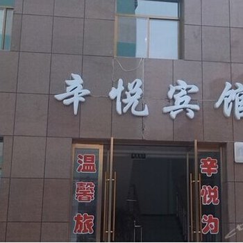 汉阴辛悦宾馆