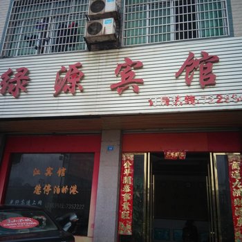 宁远县绿源宾馆酒店提供图片