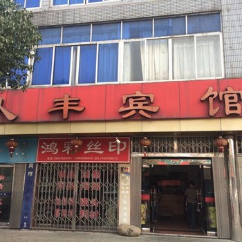 宁海人丰宾馆酒店提供图片