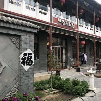 野三坡京南民宿