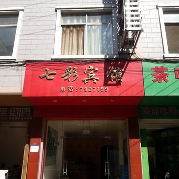 乐业七彩宾馆