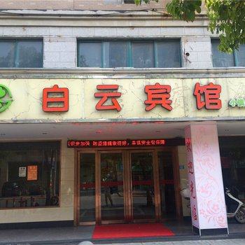 桐乡崇福白云宾馆酒店提供图片