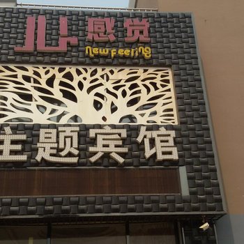 双辽心感觉主题宾馆