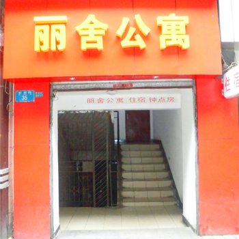 重庆丽舍公寓