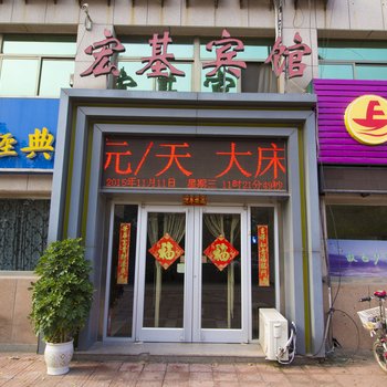 宏基宾馆（一店）酒店提供图片