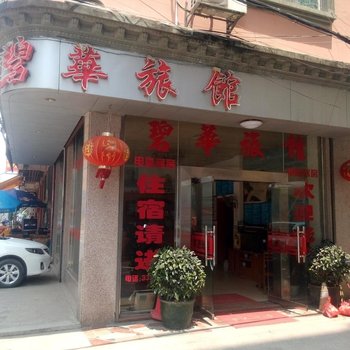 贵港桂平碧华旅馆酒店提供图片