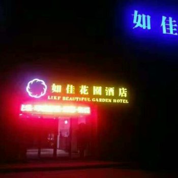 莒南如佳花园快捷酒店酒店提供图片