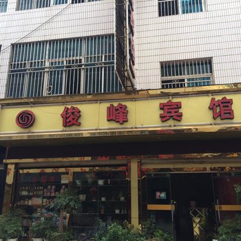 师宗俊峰宾馆酒店提供图片