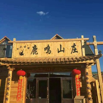 根河鹿鸣山庄酒店提供图片