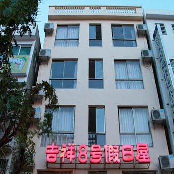 三亚吉祥8号假日屋