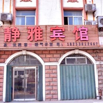 宁阳泰安静雅宾馆
