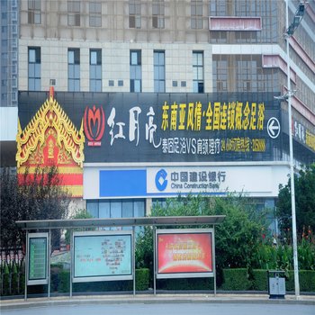 襄阳红月亮东南亚风情概念足浴会馆(二汽锦绣店)