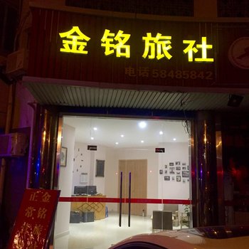 张家港金铭旅社酒店提供图片