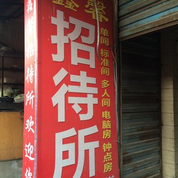 西安鑫馨招待所