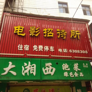 祁东县电影院招待所酒店提供图片