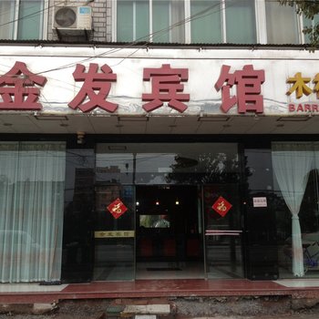 缙云金发宾馆酒店提供图片