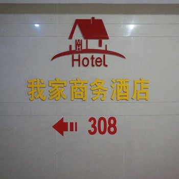 漳州我家商务酒店