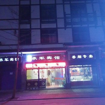 奉节承军宾馆酒店提供图片