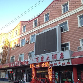 杭锦后旗百家酒店酒店提供图片