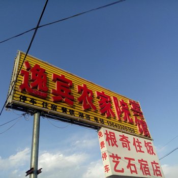 涞源逸宾农家院酒店提供图片