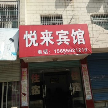 潜山悦来宾馆酒店提供图片