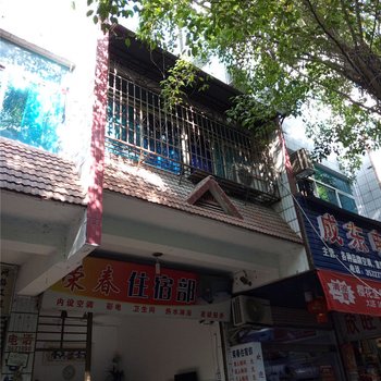 河口荣春住宿部酒店提供图片