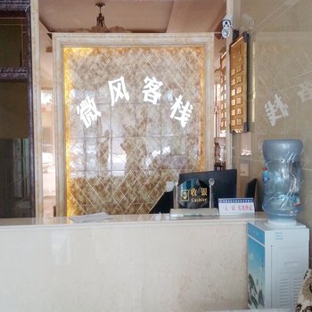 成都市邛崃微风客栈酒店提供图片